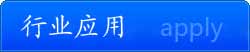 行業(yè)應用